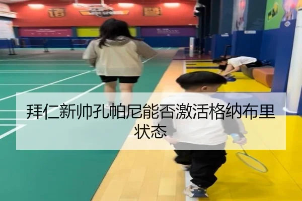 拜仁新帅孔帕尼能否激活格纳布里状态