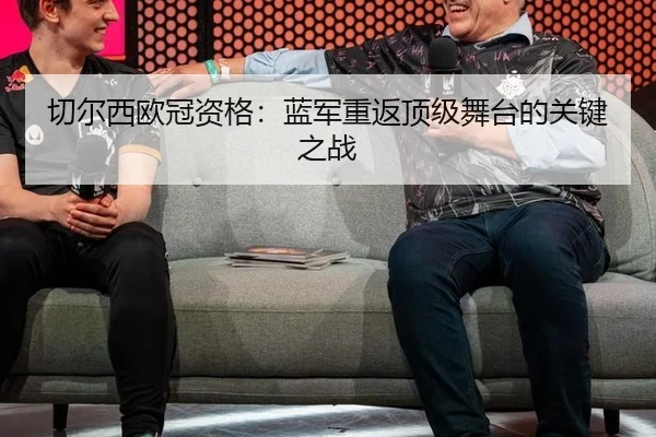 切尔西欧冠资格：蓝军重返顶级舞台的关键之战