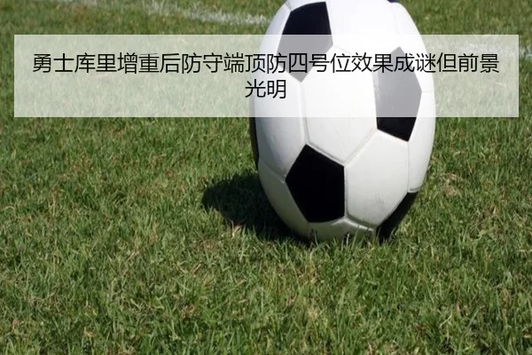 勇士库里增重后防守端顶防四号位效果成谜但前景光明
